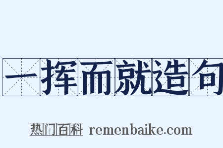 一挥而就造句是什么意思的图片